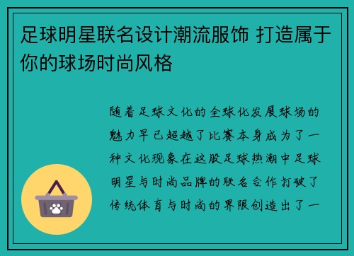 足球明星联名设计潮流服饰 打造属于你的球场时尚风格