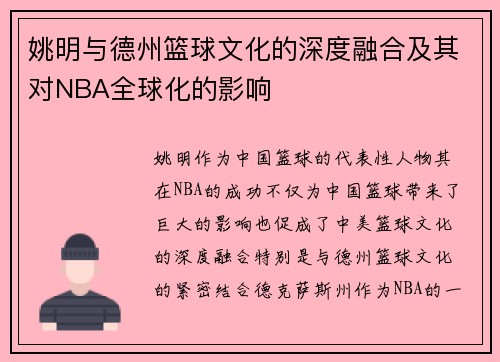 姚明与德州篮球文化的深度融合及其对NBA全球化的影响