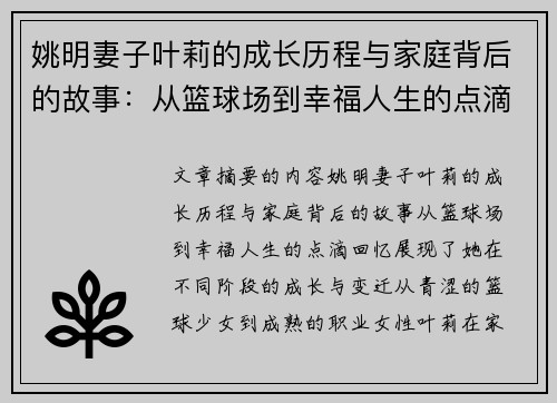 姚明妻子叶莉的成长历程与家庭背后的故事：从篮球场到幸福人生的点滴回忆