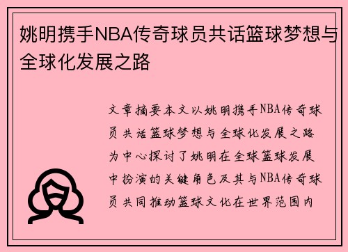 姚明携手NBA传奇球员共话篮球梦想与全球化发展之路