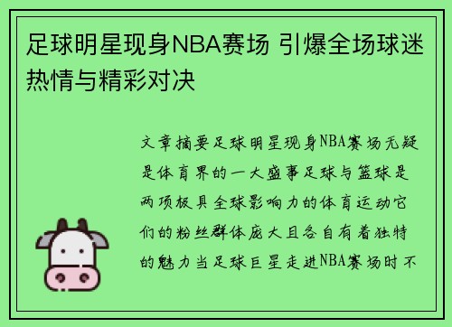 足球明星现身NBA赛场 引爆全场球迷热情与精彩对决