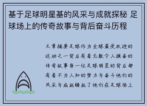 基于足球明星基的风采与成就探秘 足球场上的传奇故事与背后奋斗历程