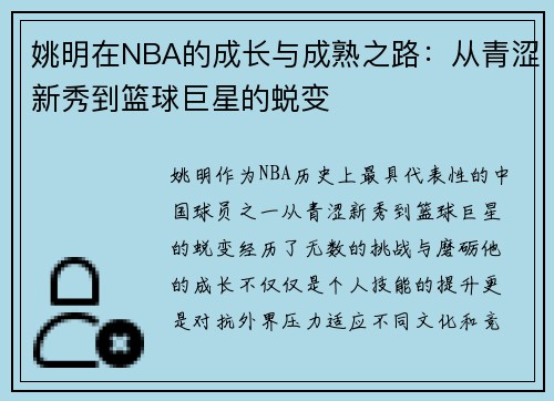 姚明在NBA的成长与成熟之路：从青涩新秀到篮球巨星的蜕变