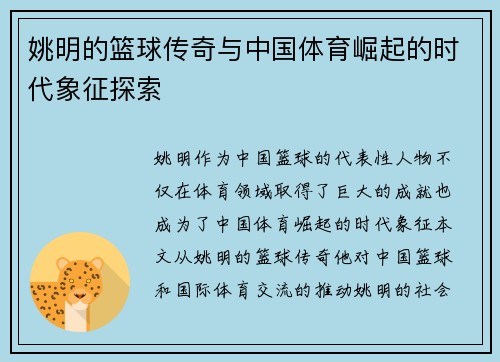 姚明的篮球传奇与中国体育崛起的时代象征探索