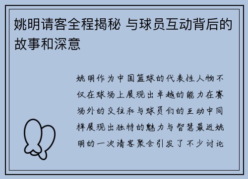 姚明请客全程揭秘 与球员互动背后的故事和深意