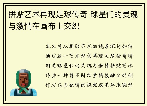 拼贴艺术再现足球传奇 球星们的灵魂与激情在画布上交织